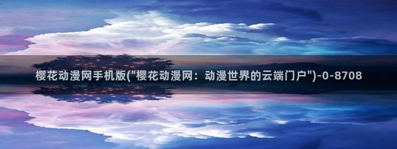 樱花动漫免费看