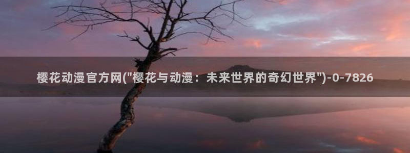 樱花动漫最新更新