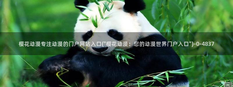 樱花动漫专注于动漫的门户网站的