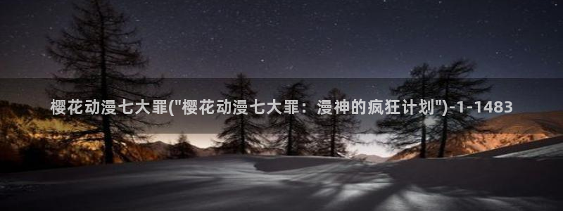 樱花动漫专注于动漫的门户网站的