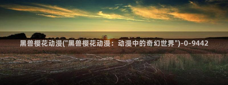 樱花动漫网imomoe官网入口加速器