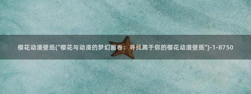 樱花动漫p：樱花动漫壁纸(\