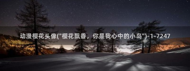 樱花动漫免费看：动漫樱花头像(\