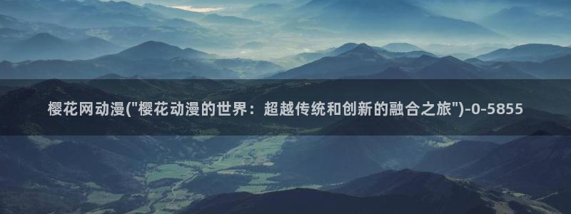 樱花动漫h：樱花网动漫(\