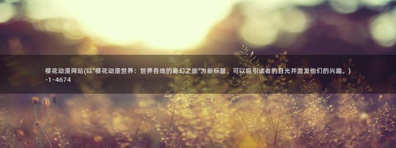 樱花动漫实时更新：樱花动漫网站(以\