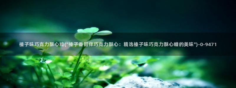 糖心vlog玩偶在线：榛子味巧克力酥心糖(\