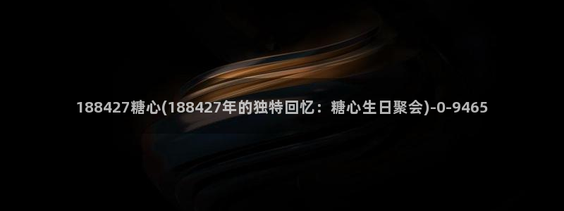 老师的计谋糖心vlog：188427糖心(188