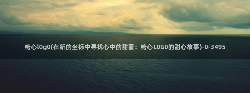 糖心视频vlog免费版：糖心l0g0(在新的坐标