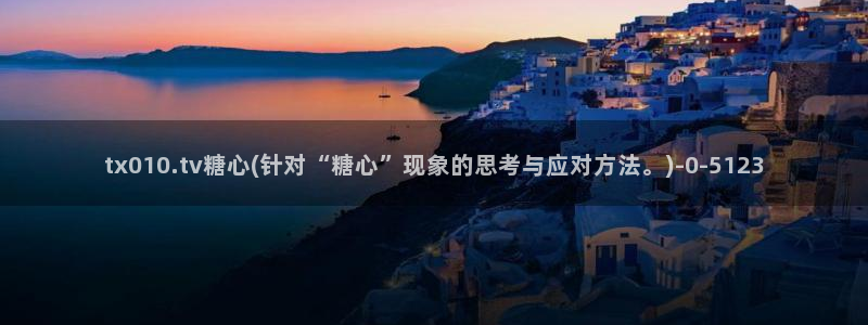 糖心vlog在线免费观看：tx010.tv糖心(