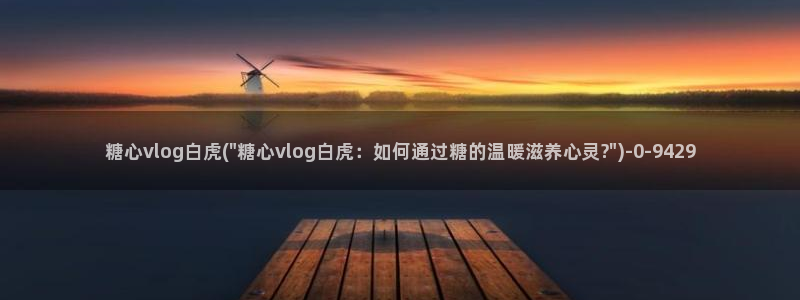 igao糖心vlog igao糖心vlog 版本