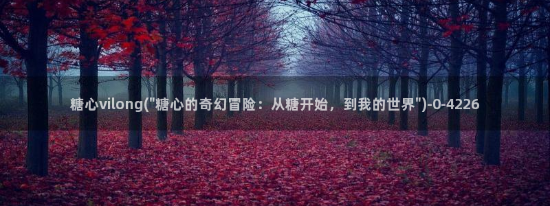 糖心vlog糖糖：糖心vilong(\