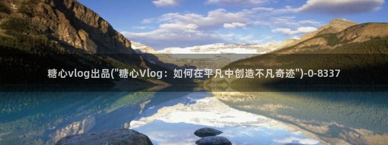 糖心vlog入口网页版：糖心vlog出品(\