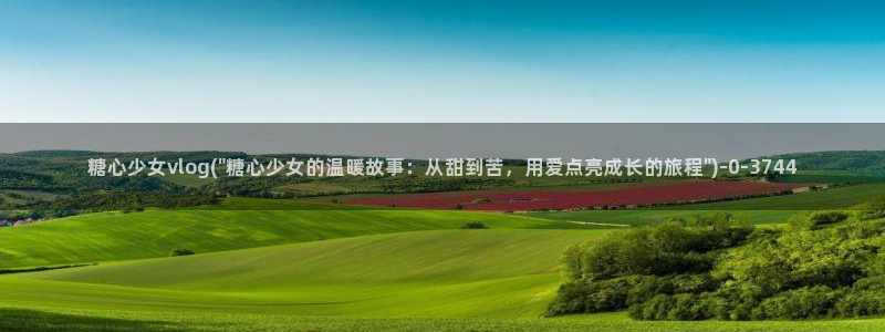 糖心vlog下载app官网：糖心少女vlog(\