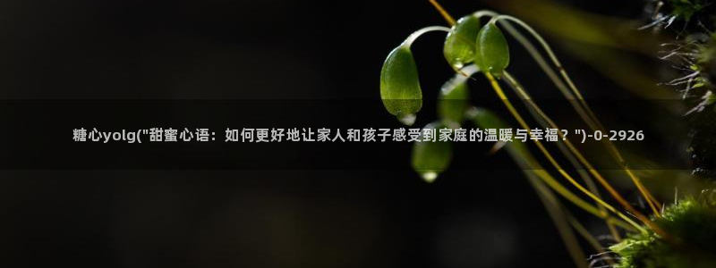 糖心vlog视频网站：糖心yolg(\