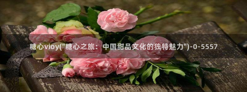 糖心vlog app下载：糖心vioy(\