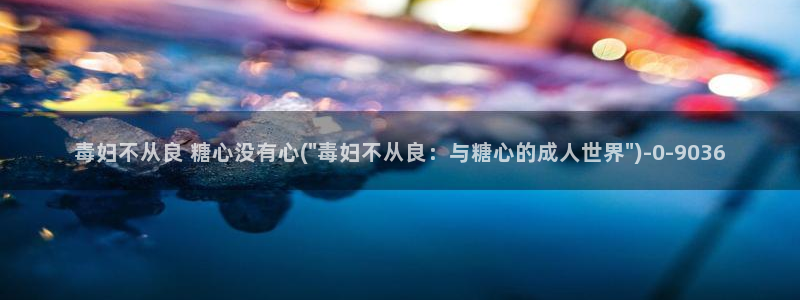 糖心vlog在线视频：毒妇不从良 糖心没有心(\
