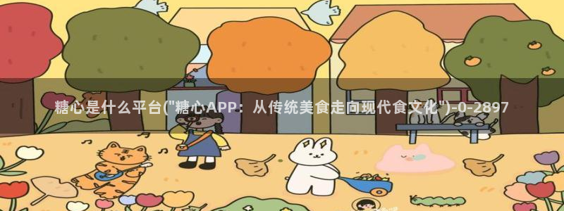 txvlog糖心：糖心是什么平台(\