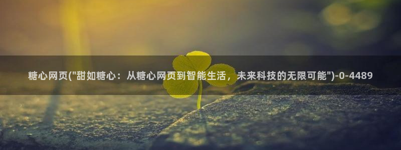 糖心vlog记录：糖心网页(\
