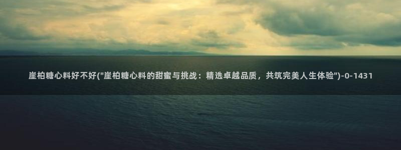 糖心vlog图片：崖柏糖心料好不好(\