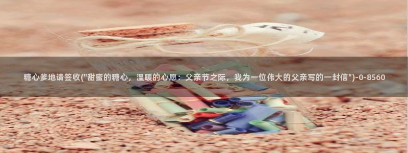 糖心vlog免费下载网站：糖心爹地请签收(\