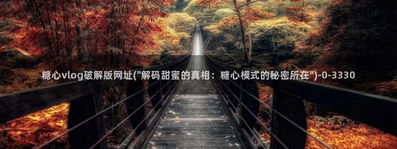 糖心vlog官：糖心vlog破解版网址(\
