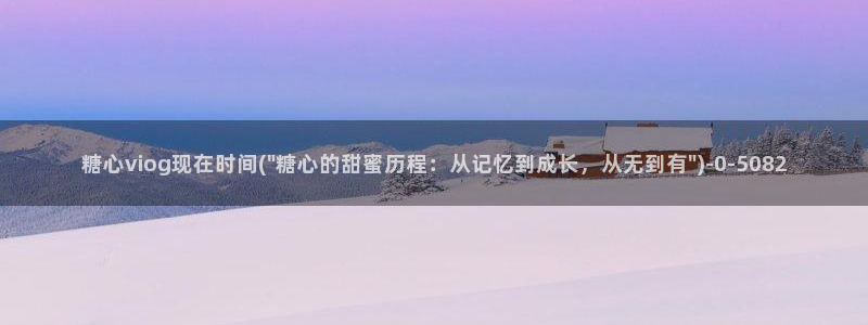糖心vlog小桃内射频网站：糖心viog现在时间(\