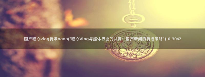 糖心视频vlog破解版下载：国产糖心vlog传媒