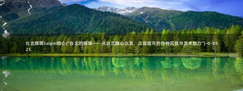 糖心vlog最新下载：台北娜娜taipei糖心(\