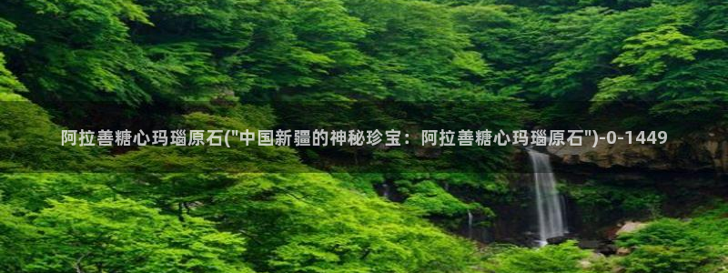 糖心vlog邀请码：阿拉善糖心玛瑙原石(\