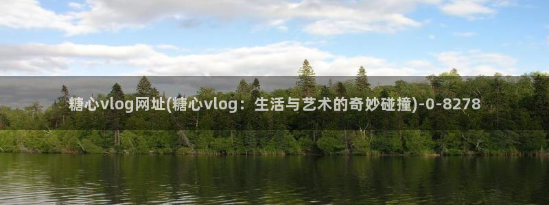 糖心vlog最新地址：糖心vlog网址(糖心vl