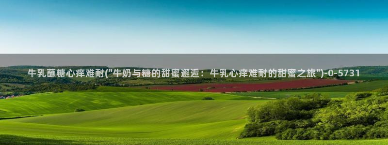 糖心vlog入口进入：牛乳蘸糖心痒难耐(\