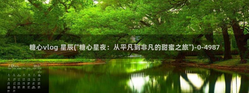 91产国在线观看糖心vlog：糖心vlog 星辰