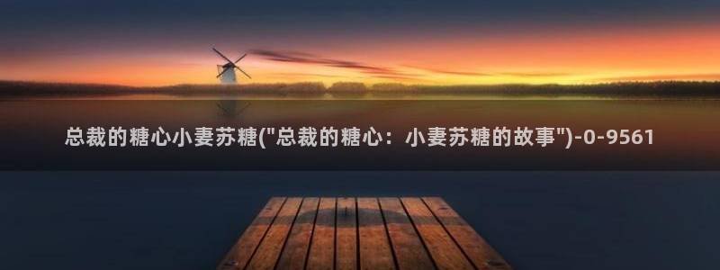 糖心vlo：总裁的糖心小妻苏糖(\