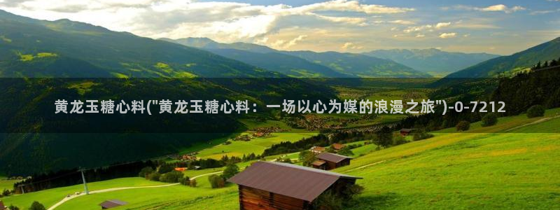糖心vlog最新地址：黄龙玉糖心料(\