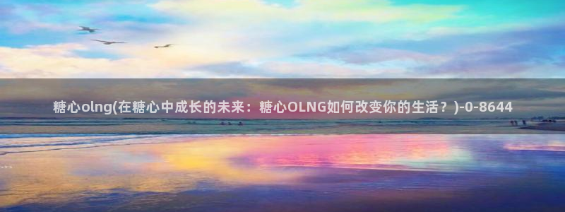 糖心vlog的视频：糖心olng(在糖心中成长的未来