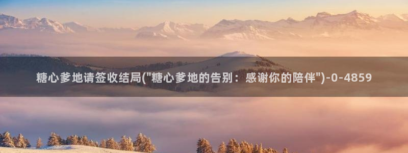 糖心小视频：糖心爹地请签收结局(\