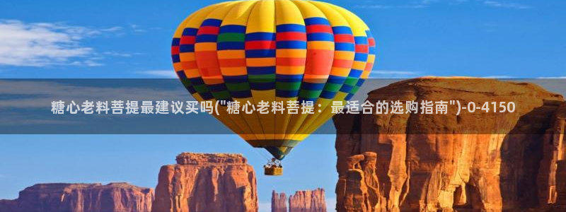 糖心vlog破解免费：糖心老料菩提最建议买吗(\