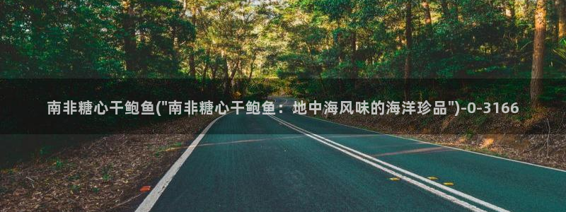 如何加入糖心vlog：南非糖心干鲍鱼(\