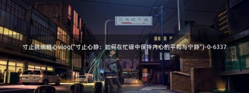 糖心v logo：寸止挑战糖心vlog(\
