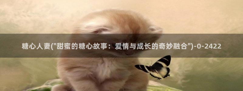 糖心vlog9：糖心人妻(\