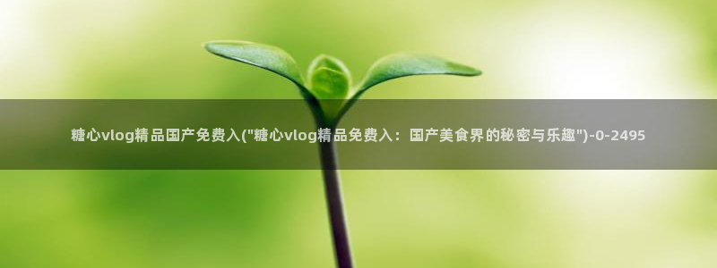 糖心vlog最新下载：糖心vlog精品国产免费入(\
