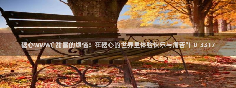 糖心vlog八大家：糖心www(\