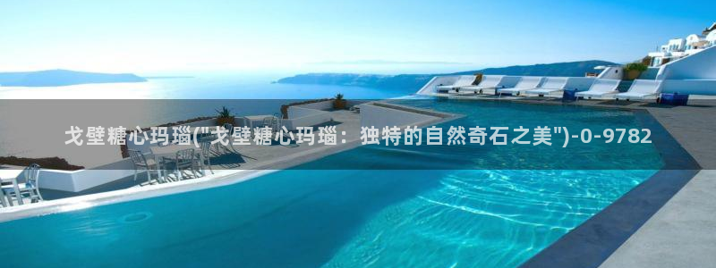 心糖vlog免费在线观看：戈壁糖心玛瑙(\