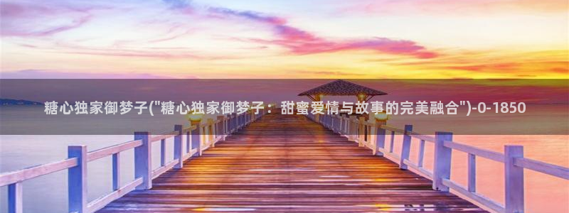 糖心vlog糖糖：糖心独家御梦子(\