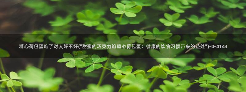 糖心vlog最新版本下载：糖心荷包蛋吃了对人好不好(\