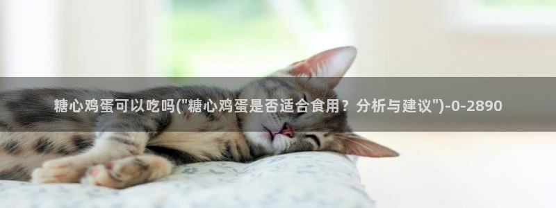 糖心vlog色版官网首页：糖心鸡蛋可以吃吗(\