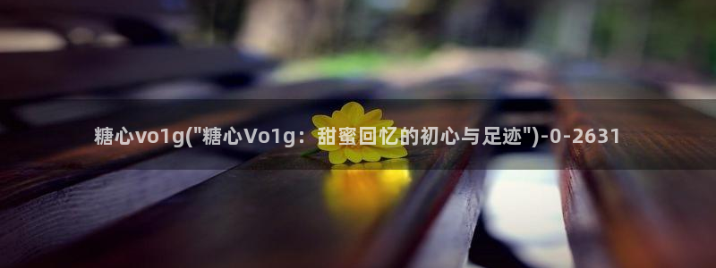 糖心少女vlog免费：糖心vo1g(\