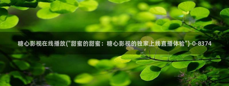 糖心vlog大全：糖心影视在线播放(\