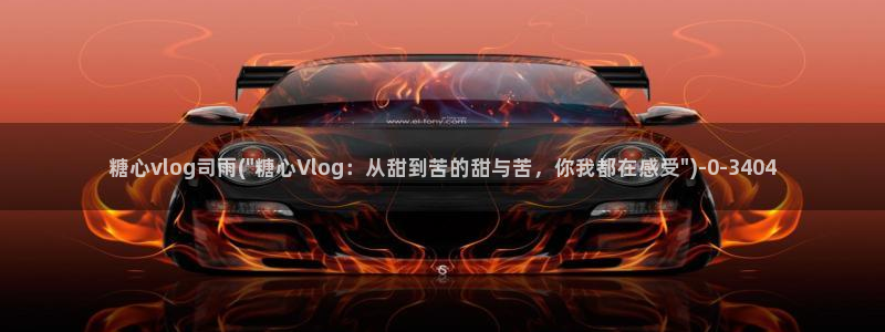 糖心vlog靠谱吗?：糖心vlog司雨(\