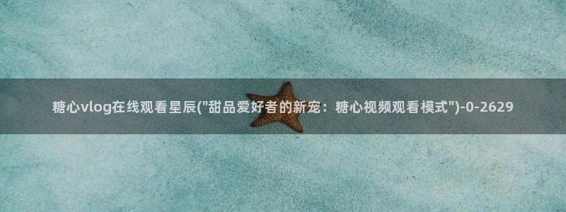 糖心vlog破解版下载免费：糖心vlog在线观看